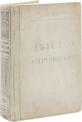 Толстой Л.Н. Детство, отрочество и юность. Повесть / Под ред. и с примеч. П.И. Бирюкова; с рис. А.П. Апсита. М., 1914.